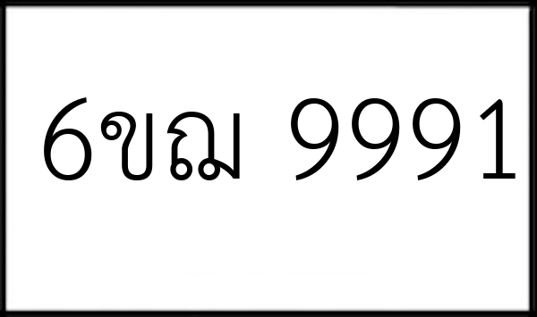 6ขฌ 9991